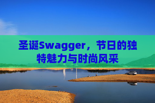 圣诞Swagger，节日的独特魅力与时尚风采