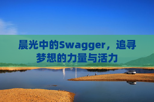 晨光中的Swagger，追寻梦想的力量与活力